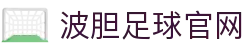 波胆数据台|欧赔凯利查询、比分查询与赛事赔率变化跟踪